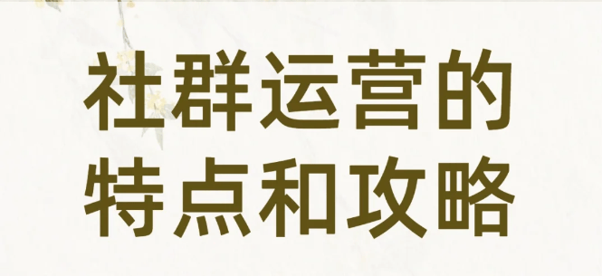 0条社群运营策略九游会网站中心2