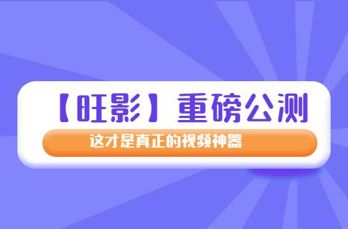 测 这才是真正的编辑神器！九游会旗舰厅【旺影】重磅公(图3)